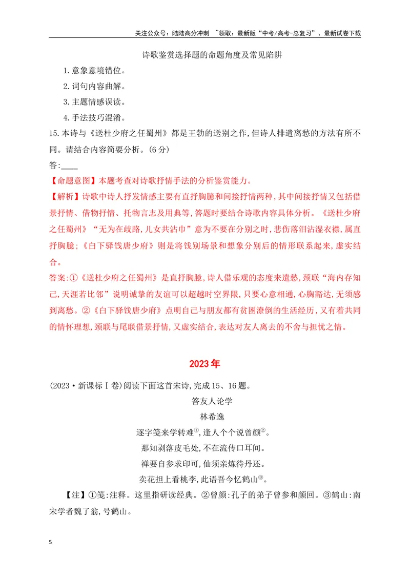 《062022-2024全国高考诗歌鉴赏真题汇编练（详细解答、方法点拨等）（解析版）_一轮复习_2025年_2025年高考语文一轮复习之古代诗歌阅读与名篇名句默写（全国通用）_资料_1-资料》第5页预览