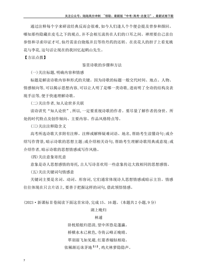 《062022-2024全国高考诗歌鉴赏真题汇编练（详细解答、方法点拨等）（解析版）_一轮复习_2025年_2025年高考语文一轮复习之古代诗歌阅读与名篇名句默写（全国通用）_资料_1-资料》第7页预览
