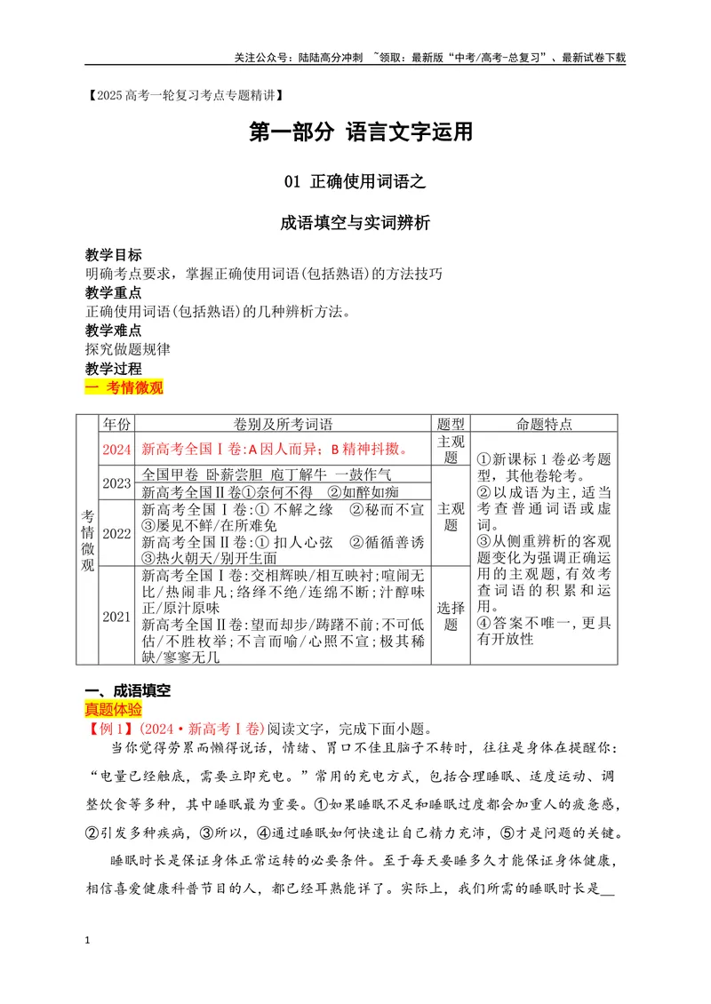《02成语填空+实词辨析（讲义）-（全国通用）_一轮复习_2025年_2025年高考语文一轮复习阅读鉴赏全国通用_资料_4-语言文字运用》第1页预览