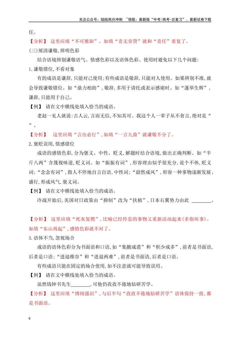 《02成语填空+实词辨析（讲义）-（全国通用）_一轮复习_2025年_2025年高考语文一轮复习阅读鉴赏全国通用_资料_4-语言文字运用》第6页预览