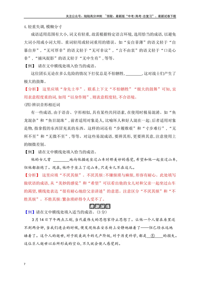 《02成语填空+实词辨析（讲义）-（全国通用）_一轮复习_2025年_2025年高考语文一轮复习阅读鉴赏全国通用_资料_4-语言文字运用》第7页预览