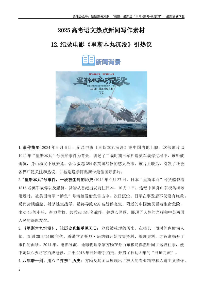 《12.纪录电影《里斯本丸沉没》引热议（高考实战+素材分析+热闻摘要）-（全国通用）_专项复习_2025年_2025年高考语文热点新闻写作素材积累与真题训练（全国通用）》第1页预览