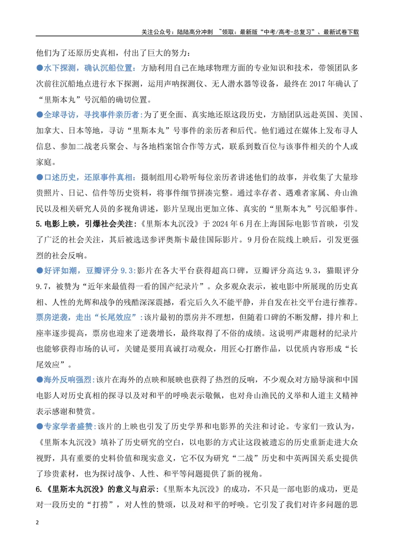 《12.纪录电影《里斯本丸沉没》引热议（高考实战+素材分析+热闻摘要）-（全国通用）_专项复习_2025年_2025年高考语文热点新闻写作素材积累与真题训练（全国通用）》第2页预览