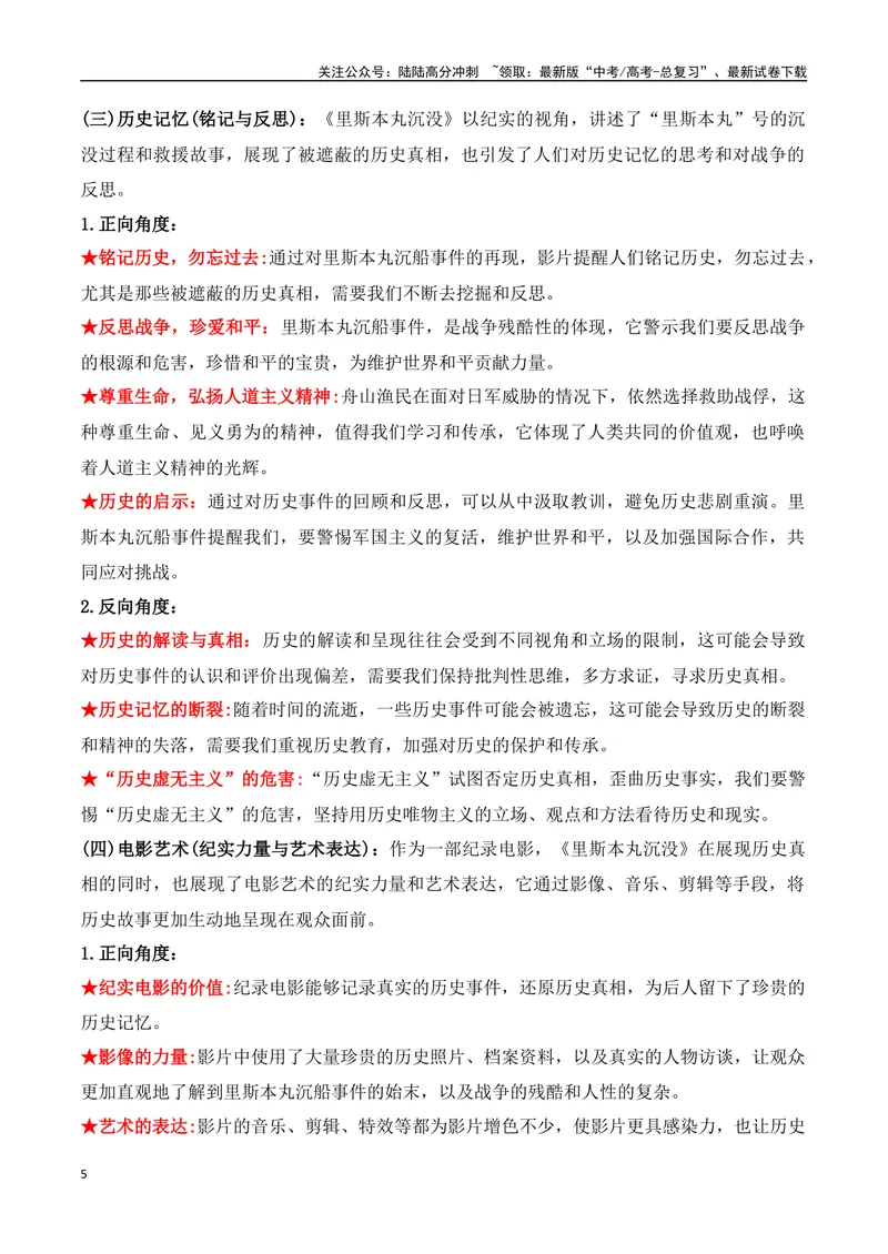 《12.纪录电影《里斯本丸沉没》引热议（高考实战+素材分析+热闻摘要）-（全国通用）_专项复习_2025年_2025年高考语文热点新闻写作素材积累与真题训练（全国通用）》第5页预览