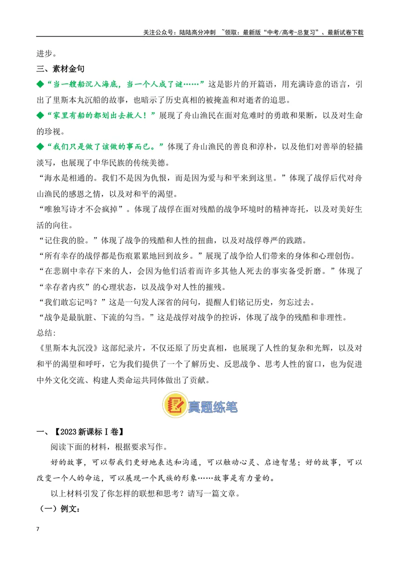 《12.纪录电影《里斯本丸沉没》引热议（高考实战+素材分析+热闻摘要）-（全国通用）_专项复习_2025年_2025年高考语文热点新闻写作素材积累与真题训练（全国通用）》第7页预览