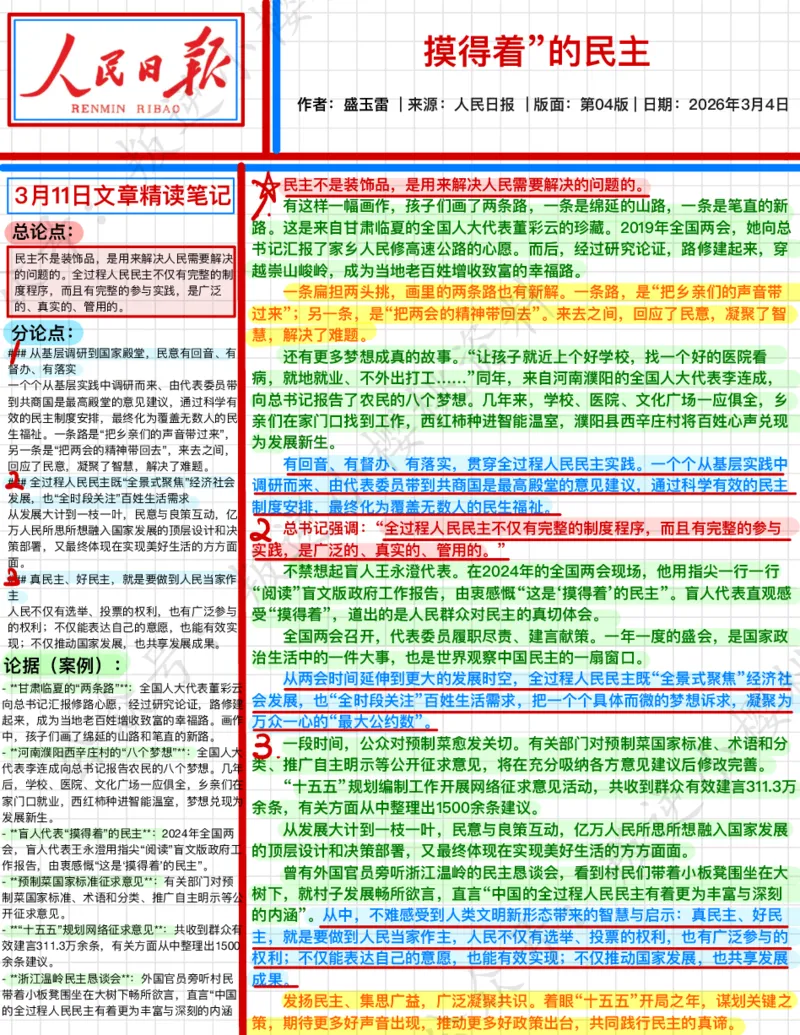 《2026.3.11“摸得着”的民主公众号：叛逆小樱桃资料_3539.2027北京定向选调_08选调高分范文+写作素材+申论刷题集_20、人民日报范文每日精讲（按月更新）_3月人民日报精读》第1页预览