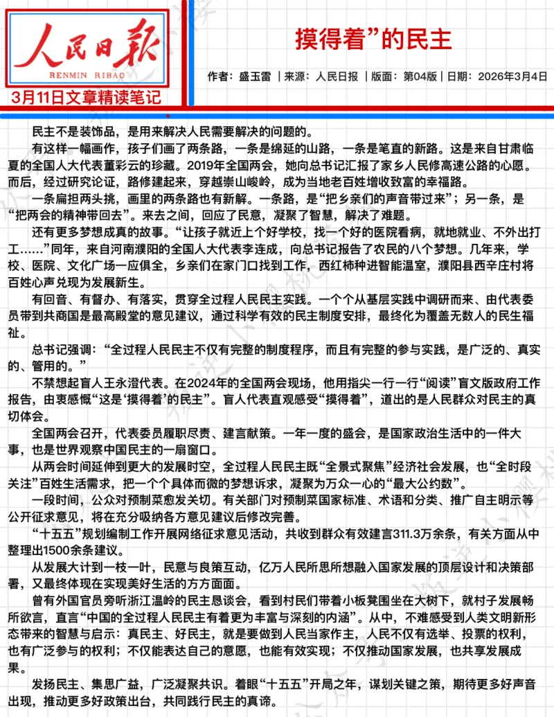 《2026.3.11“摸得着”的民主公众号：叛逆小樱桃资料_3539.2027北京定向选调_08选调高分范文+写作素材+申论刷题集_20、人民日报范文每日精讲（按月更新）_3月人民日报精读》第2页预览