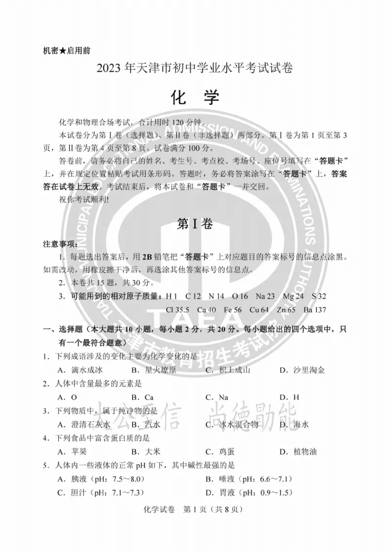 《2023天津化学试卷+答案(PDF版)_12.2026年4月全国各地高考模拟卷_2026版初中金考卷•45套中考试卷汇编系列合集_全国版中考真题(1)_各省市《历年中考真题》2013-2024(10)_02天津卷》第1页预览