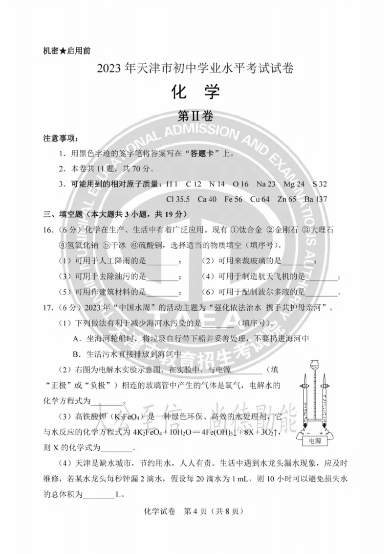 《2023天津化学试卷+答案(PDF版)_12.2026年4月全国各地高考模拟卷_2026版初中金考卷•45套中考试卷汇编系列合集_全国版中考真题(1)_各省市《历年中考真题》2013-2024(10)_02天津卷》第4页预览