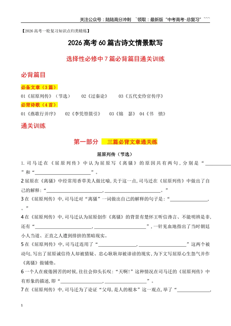 《052026高考60篇古诗文情景默写选择性必修中必背篇目通关训练（教师版）_一轮复习_2026年-语文一轮复习_2026年高考语文一轮复习之古诗文专题（全国通用）-G387_资料》第1页预览