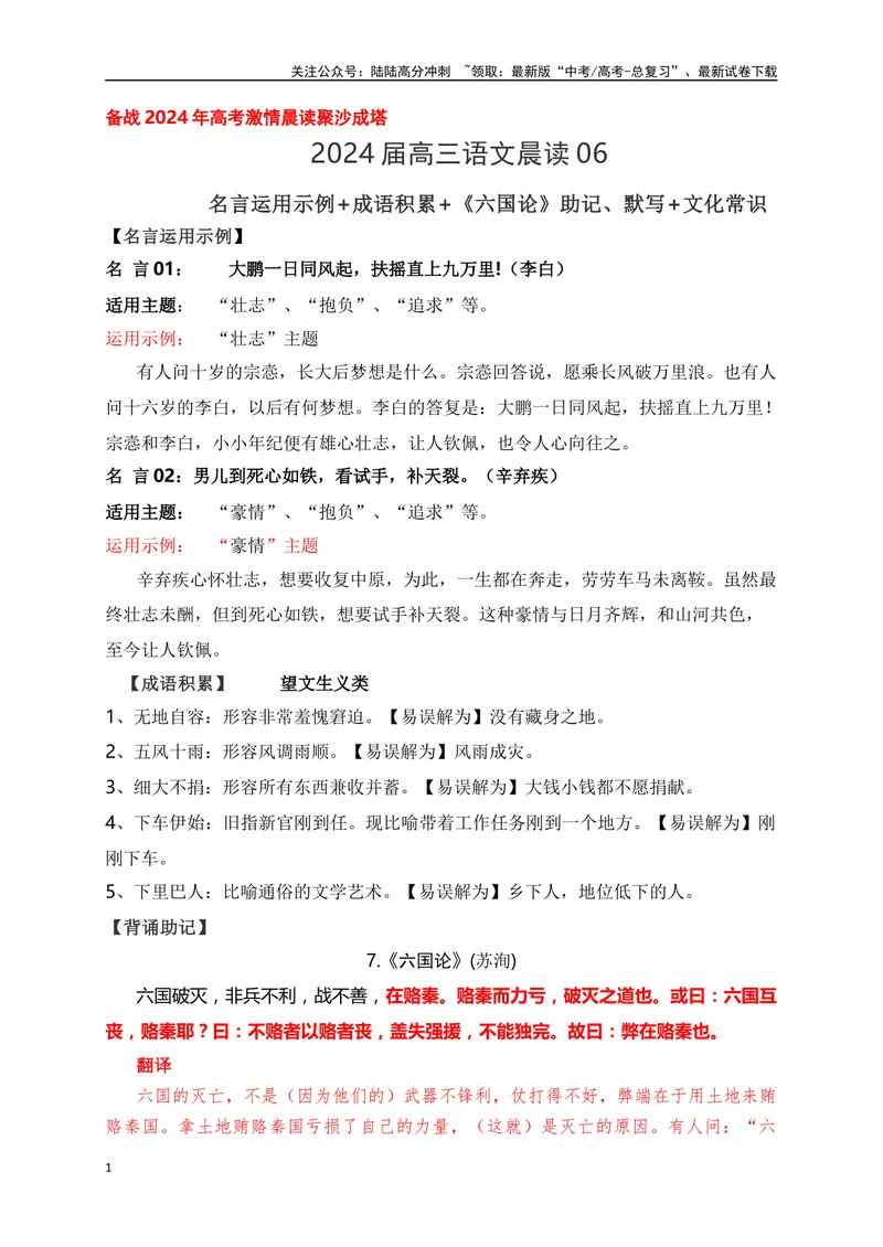 《07《六国论》助记、默写+文化常识-原卷版_一轮复习_2024年_2024届高考语文一轮复习古诗文知识与热点主题语段积累（新高中语文课标60篇）_资料》第1页预览