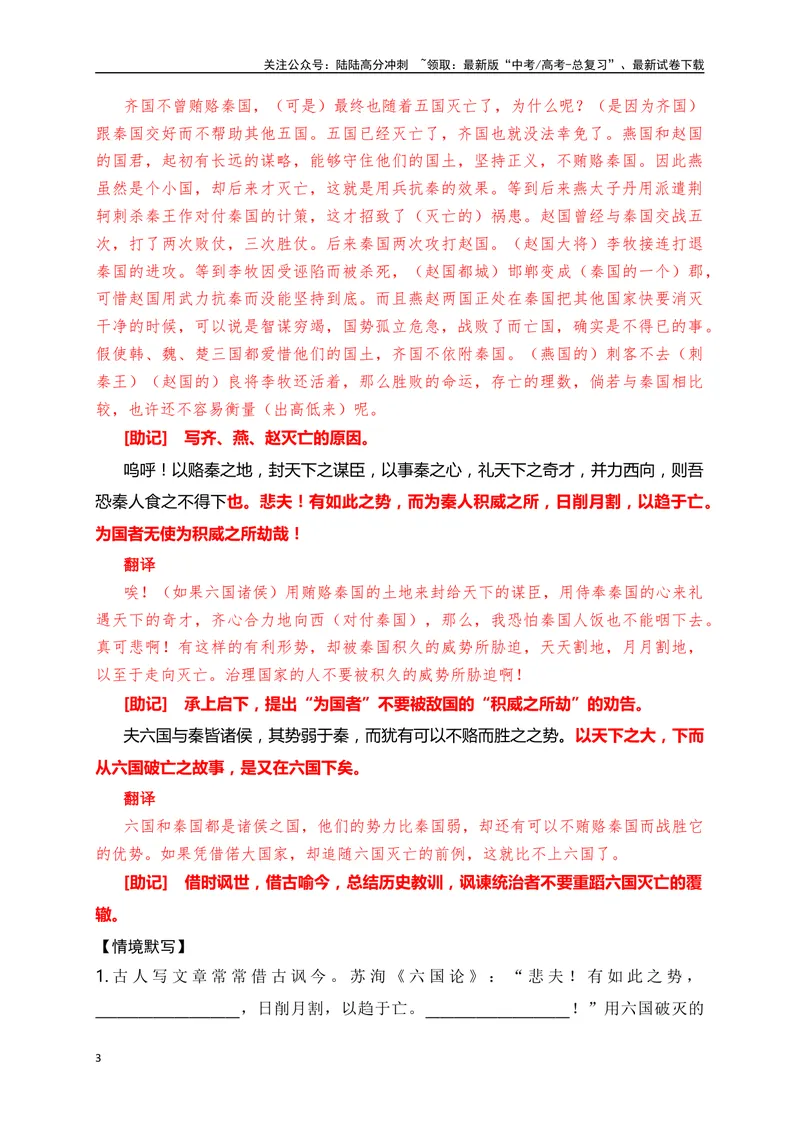 《07《六国论》助记、默写+文化常识-原卷版_一轮复习_2024年_2024届高考语文一轮复习古诗文知识与热点主题语段积累（新高中语文课标60篇）_资料》第3页预览
