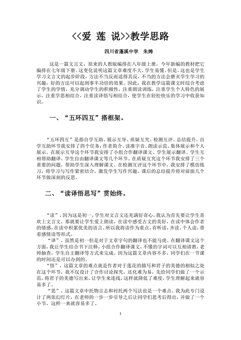 《16短文两篇-爱莲说-部优-设计思路_初中7-9年级全科优质公开课_初中语文优质公开课_初中语文名师公开课含课件教案（7年级下册）_第四单元_16短文两篇-爱莲说-部优》第1页预览