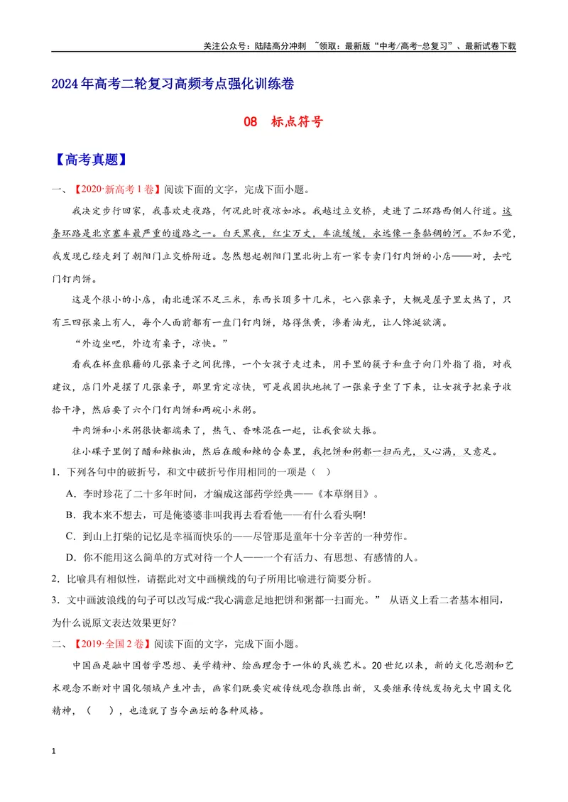 《08标点符号（原卷版）_二轮复习_2025年_2025年新高考语文二轮复习高频考点重难点强化训练卷_资料》第1页预览