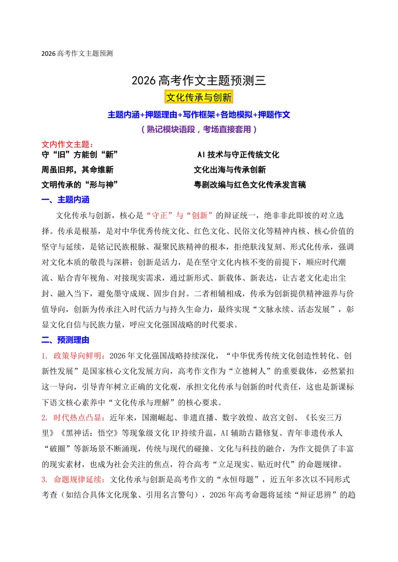 《03-2026高考作文主题预测(三)文化传承与创新_专项复习_2026年-语文专项复习_152026年高考语文作文热点新闻素材积累与运用》第1页预览