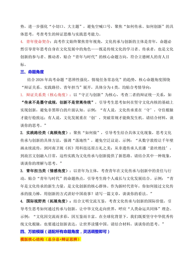 《03-2026高考作文主题预测(三)文化传承与创新_专项复习_2026年-语文专项复习_152026年高考语文作文热点新闻素材积累与运用》第2页预览
