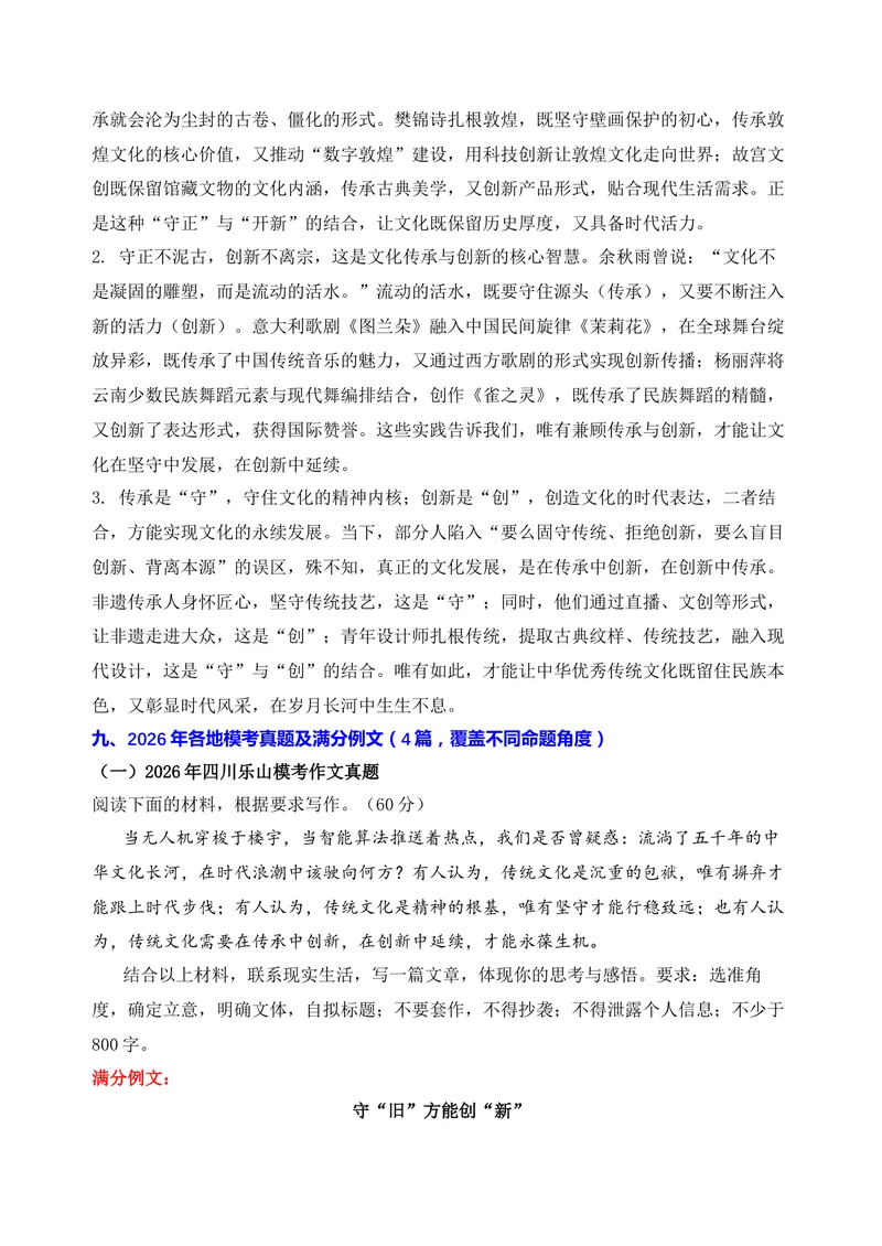 《03-2026高考作文主题预测(三)文化传承与创新_专项复习_2026年-语文专项复习_152026年高考语文作文热点新闻素材积累与运用》第7页预览