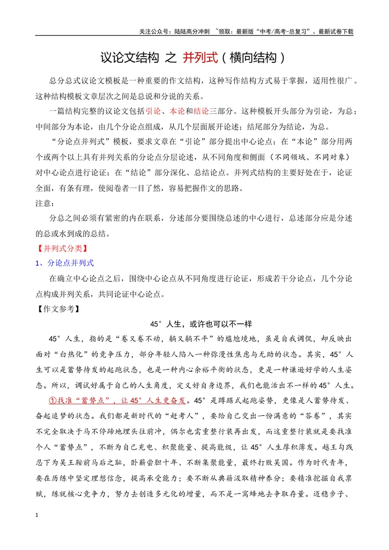 《12.1议论文结构：并列式-（全国通用）_专项复习_2025年_2025年新版高考语文满分作文优秀技巧热点素材万能模板_资料》第1页预览