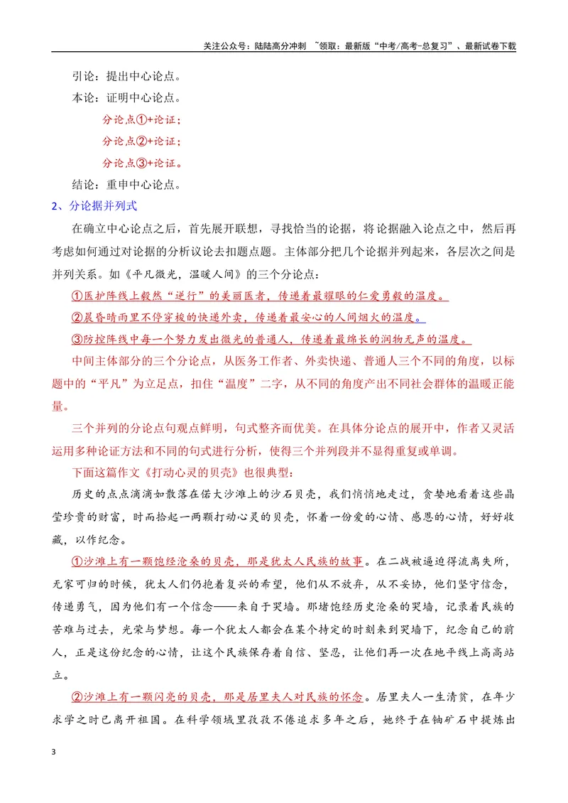 《12.1议论文结构：并列式-（全国通用）_专项复习_2025年_2025年新版高考语文满分作文优秀技巧热点素材万能模板_资料》第3页预览