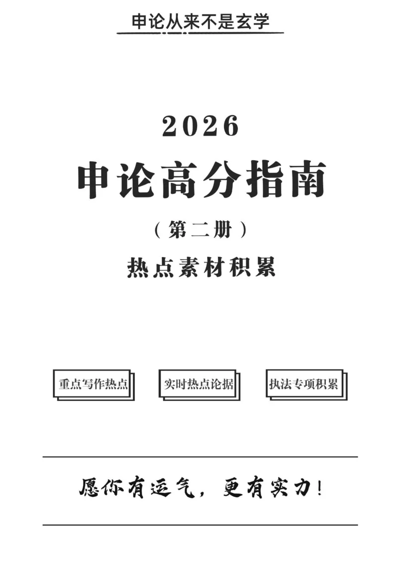 《2026申论高分指南第二册-素材积累_3539.2027北京定向选调_072027申论资料（三色笔记+万能模版+高分指南)_7、2026申论高分指南》第1页预览