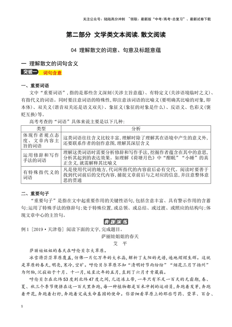 《04理解散文的词意、句意、标题的意蕴（全国通用）_一轮复习_2024年_2024高考语文一轮复习文学类小说散文阅读全国通用_资料》第1页预览