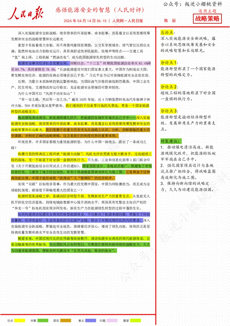 《14日-感悟能源安全的智慧（人民时评）_3539.2027北京定向选调_08选调高分范文+写作素材+申论刷题集_20、人民日报范文每日精讲（按月更新）_4月人民日报精读》第1页预览