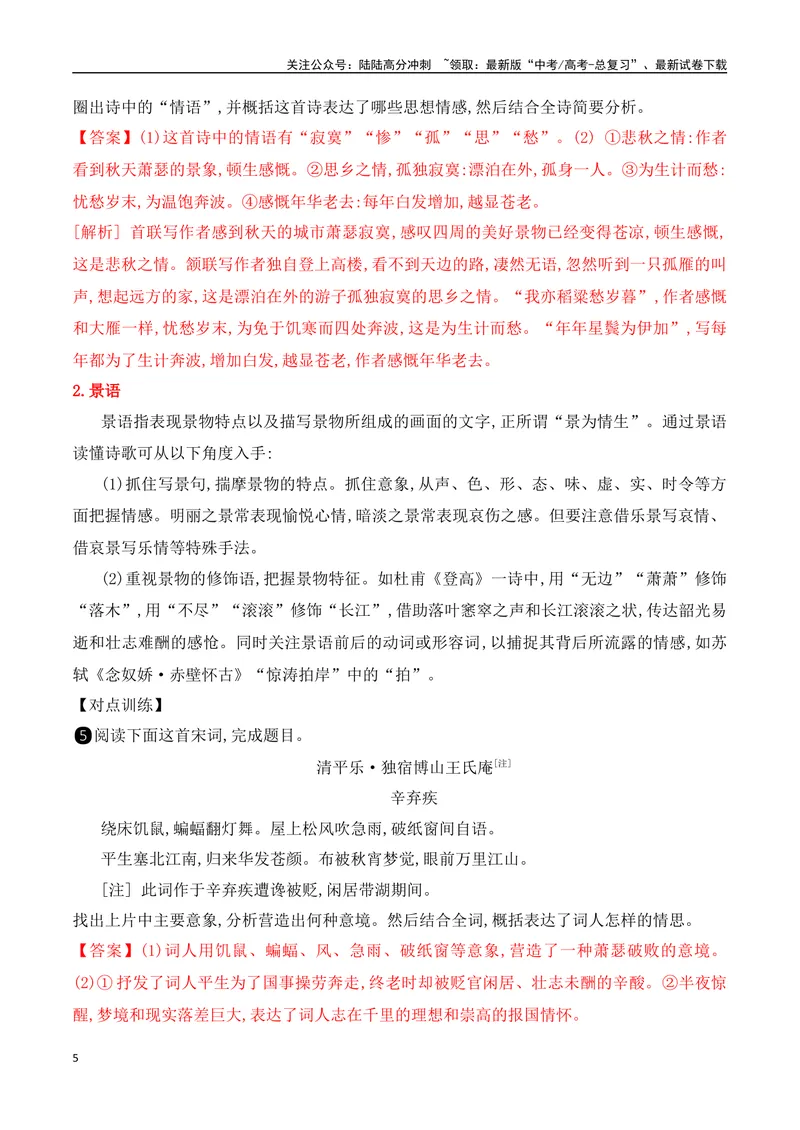 《01总体把握.五法快速读懂诗歌-（全国通用）_一轮复习_2024年_2024年高考语文一轮复习之古代诗歌阅读与默写（全国通用）_资料》第5页预览