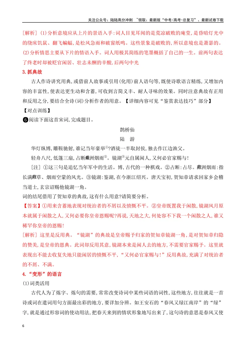 《01总体把握.五法快速读懂诗歌-（全国通用）_一轮复习_2024年_2024年高考语文一轮复习之古代诗歌阅读与默写（全国通用）_资料》第6页预览