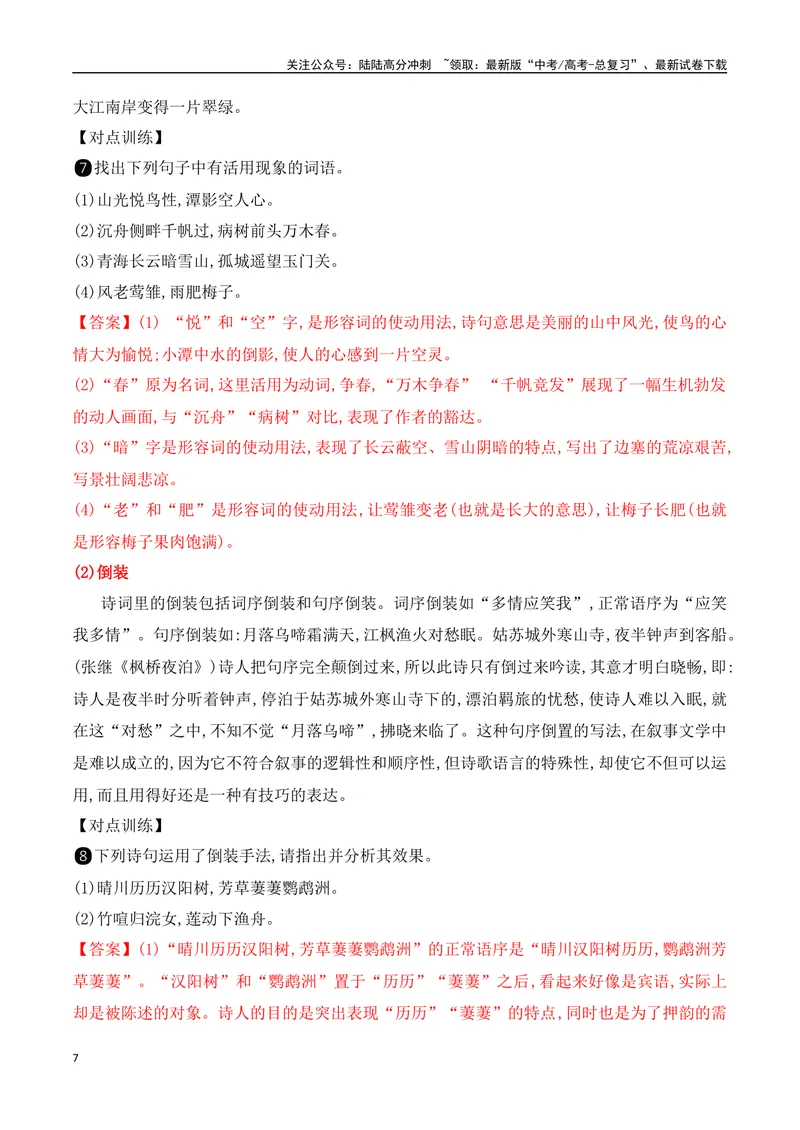 《01总体把握.五法快速读懂诗歌-（全国通用）_一轮复习_2024年_2024年高考语文一轮复习之古代诗歌阅读与默写（全国通用）_资料》第7页预览