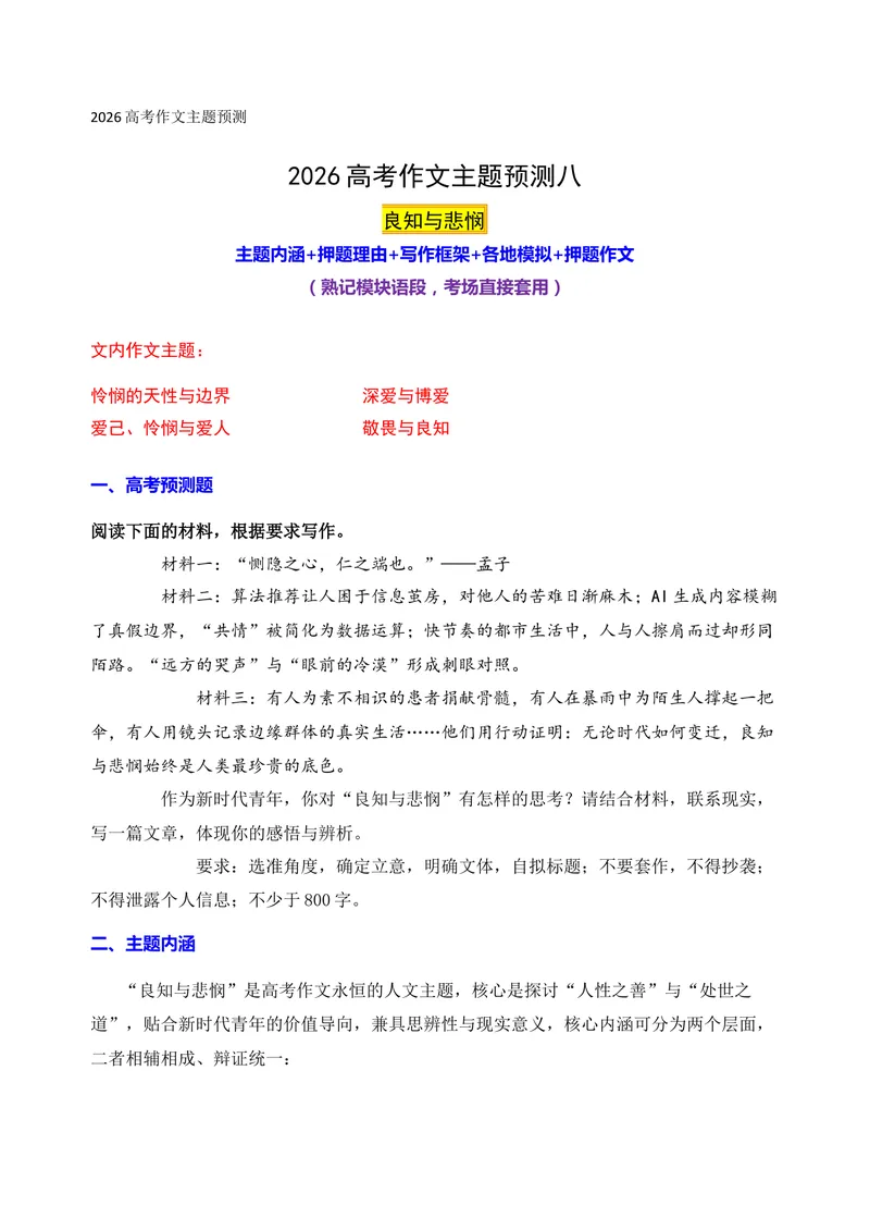 《08-2026高考作文主题预测（八）良知与悲悯_专项复习_2026年-语文专项复习_152026年高考语文作文热点新闻素材积累与运用》第1页预览