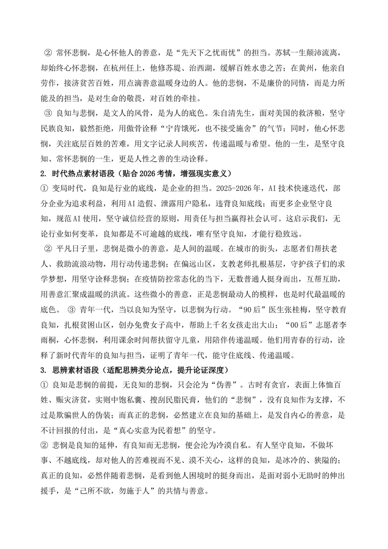 《08-2026高考作文主题预测（八）良知与悲悯_专项复习_2026年-语文专项复习_152026年高考语文作文热点新闻素材积累与运用》第7页预览