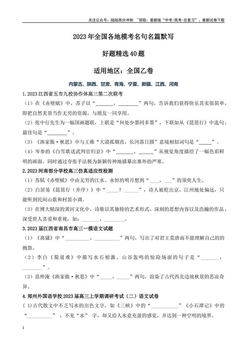 《05高考必练全国乙卷名句默写模拟训练40组-（全国通用）原卷版_一轮复习_2024年_2024年高考语文一轮复习之古代诗歌阅读与默写（全国通用）_资料》第1页预览