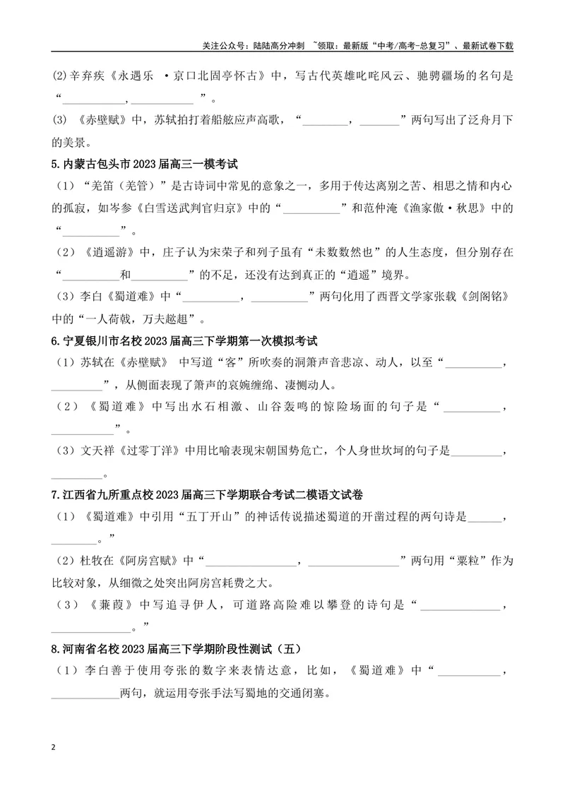 《05高考必练全国乙卷名句默写模拟训练40组-（全国通用）原卷版_一轮复习_2024年_2024年高考语文一轮复习之古代诗歌阅读与默写（全国通用）_资料》第2页预览