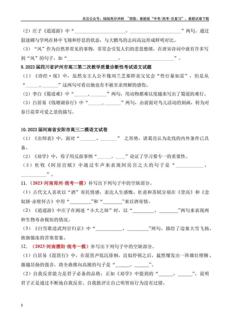 《05高考必练全国乙卷名句默写模拟训练40组-（全国通用）原卷版_一轮复习_2024年_2024年高考语文一轮复习之古代诗歌阅读与默写（全国通用）_资料》第3页预览
