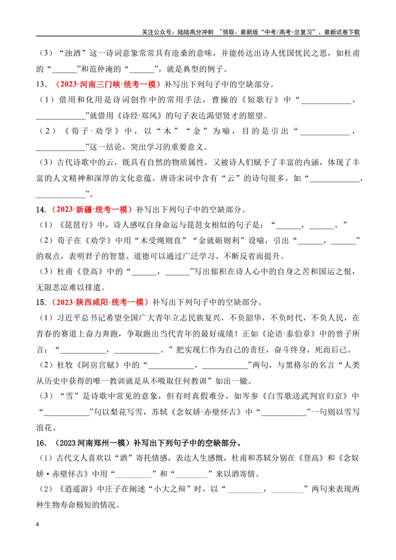 《05高考必练全国乙卷名句默写模拟训练40组-（全国通用）原卷版_一轮复习_2024年_2024年高考语文一轮复习之古代诗歌阅读与默写（全国通用）_资料》第4页预览