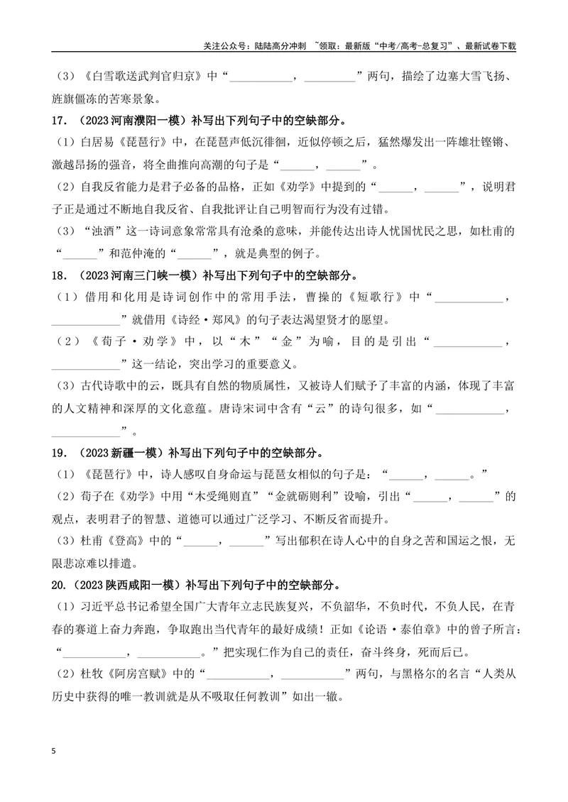 《05高考必练全国乙卷名句默写模拟训练40组-（全国通用）原卷版_一轮复习_2024年_2024年高考语文一轮复习之古代诗歌阅读与默写（全国通用）_资料》第5页预览