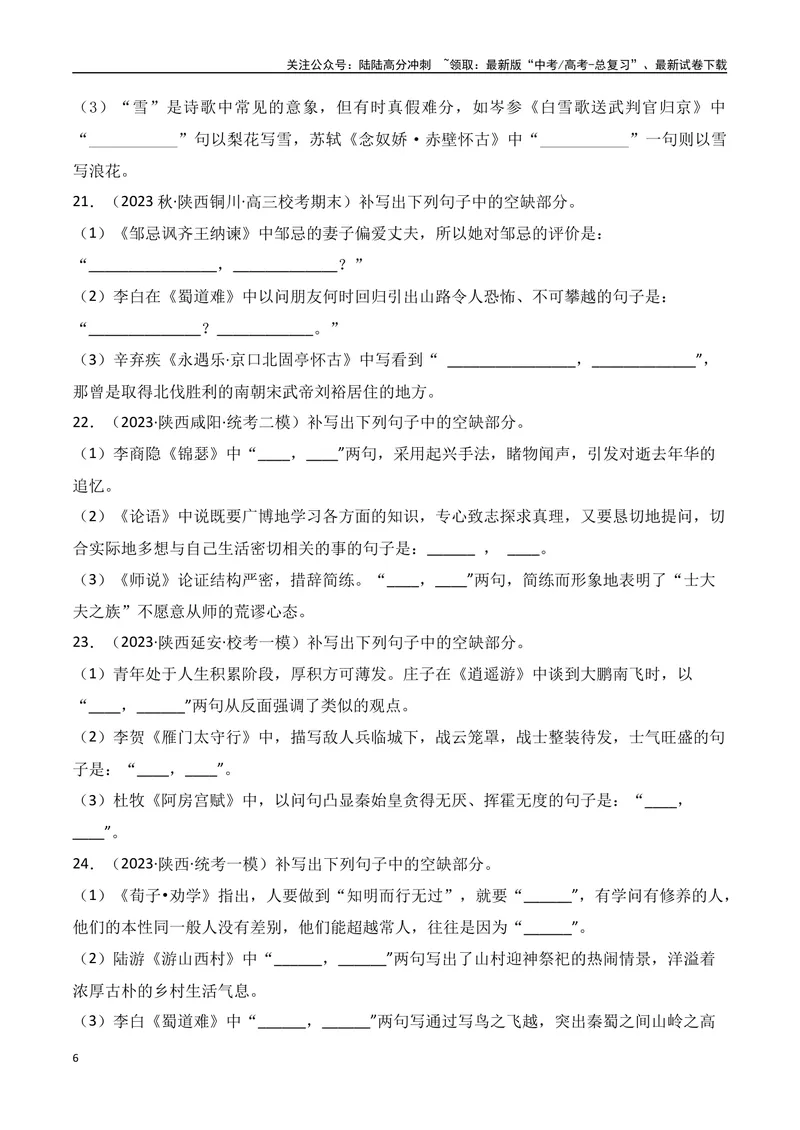 《05高考必练全国乙卷名句默写模拟训练40组-（全国通用）原卷版_一轮复习_2024年_2024年高考语文一轮复习之古代诗歌阅读与默写（全国通用）_资料》第6页预览