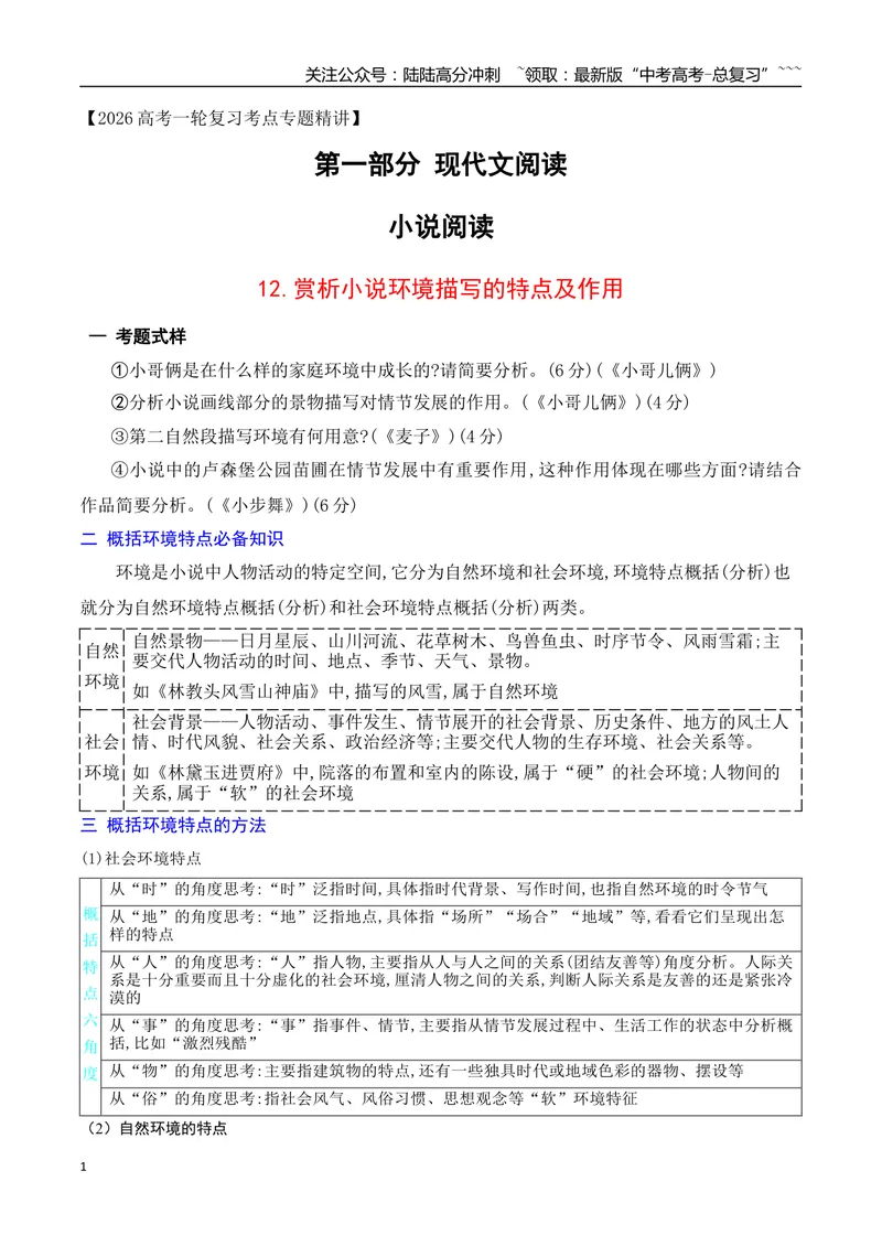《12赏析小说环境描写的特点和作用_一轮复习_2026年-语文一轮复习_2026年高考语文一轮复习之现代文专题（全国通用）-G388_资料》第1页预览
