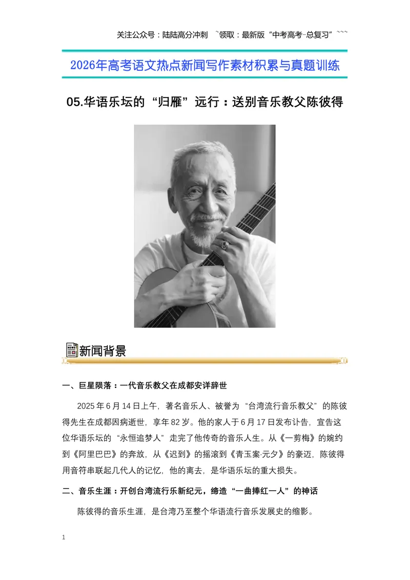 《05.华语乐坛的“归雁”远行：送别音乐教父陈彼得-（全国通用）_专项复习_2026年-语文专项复习_2026年高考语文热点新闻写作素材积累与真题训练（全国通用）-G382_资料》第1页预览