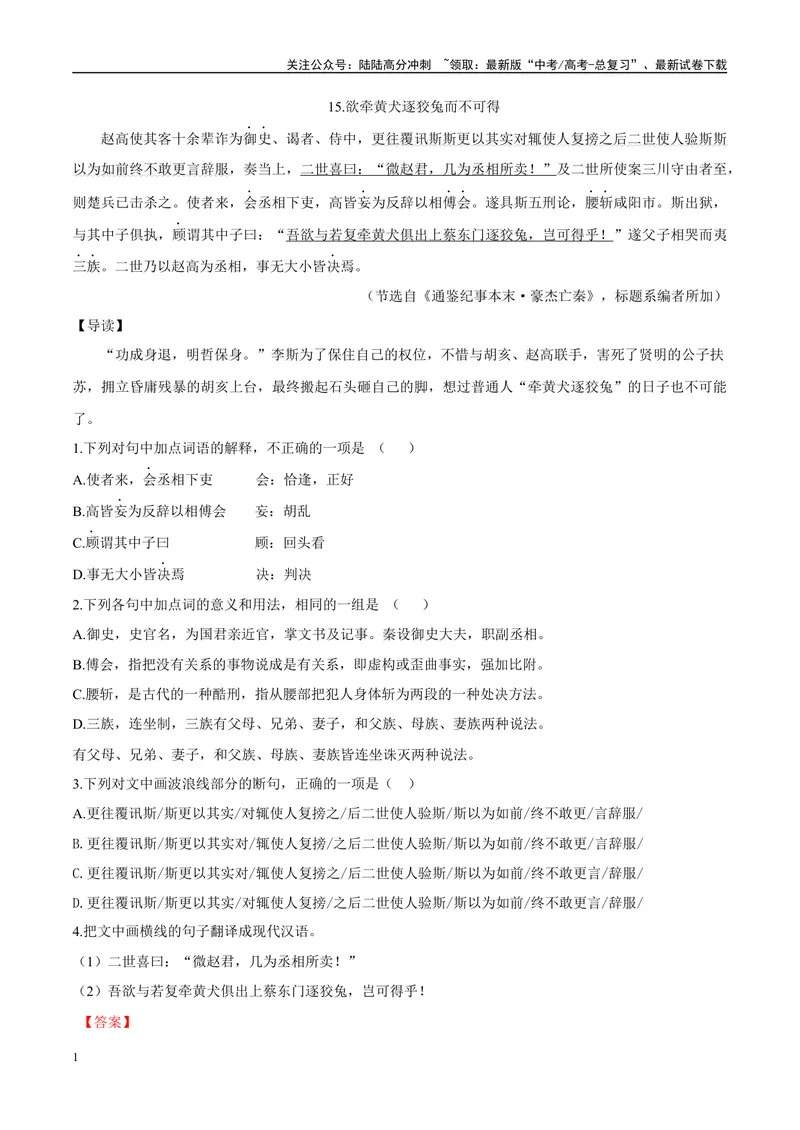 《08欲牵黄犬逐狡兔而不可得、破釜沉舟（解析版）_专项复习_2025年_2025年高中文言文阅读训练之《通鉴纪事本末》选文_资料》第1页预览