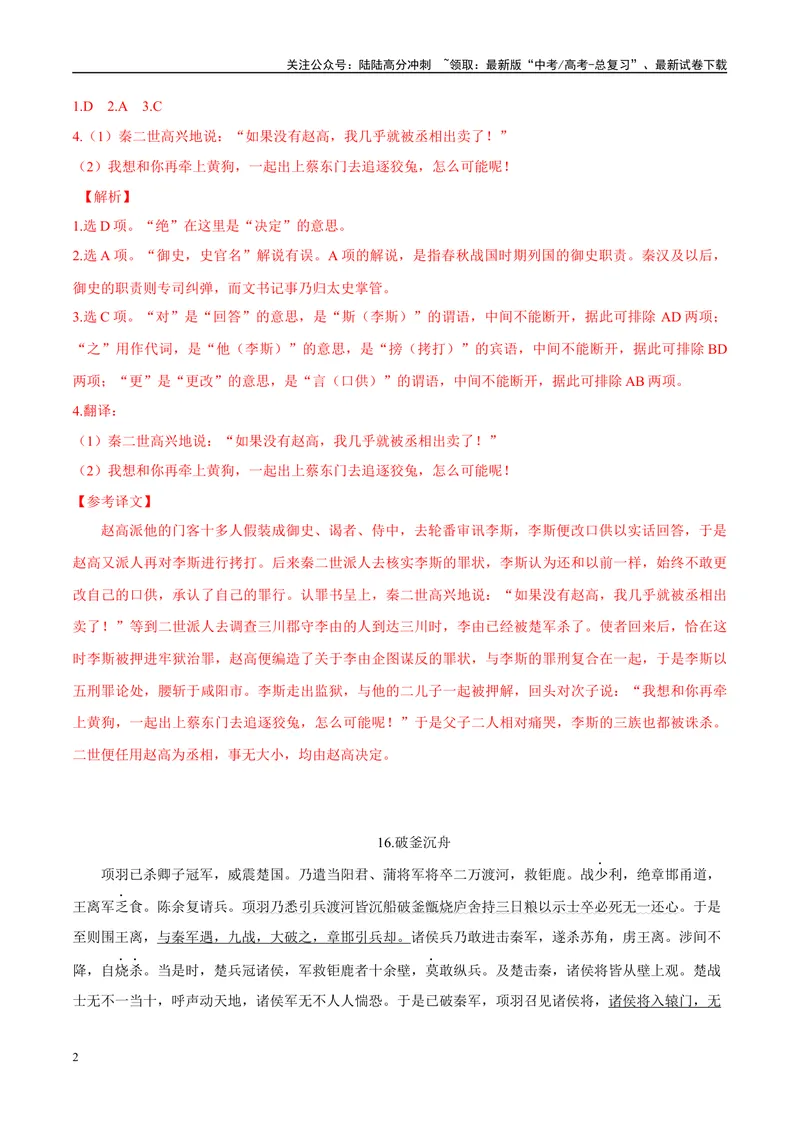 《08欲牵黄犬逐狡兔而不可得、破釜沉舟（解析版）_专项复习_2025年_2025年高中文言文阅读训练之《通鉴纪事本末》选文_资料》第2页预览