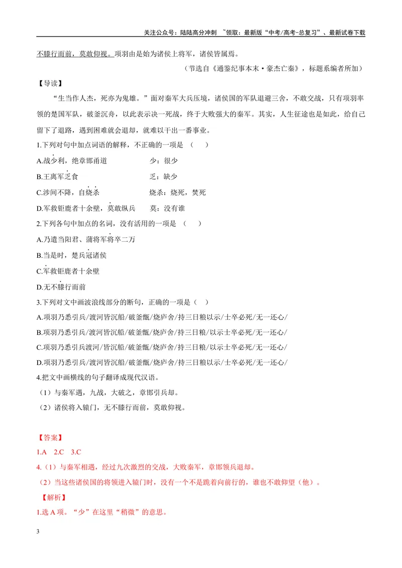 《08欲牵黄犬逐狡兔而不可得、破釜沉舟（解析版）_专项复习_2025年_2025年高中文言文阅读训练之《通鉴纪事本末》选文_资料》第3页预览