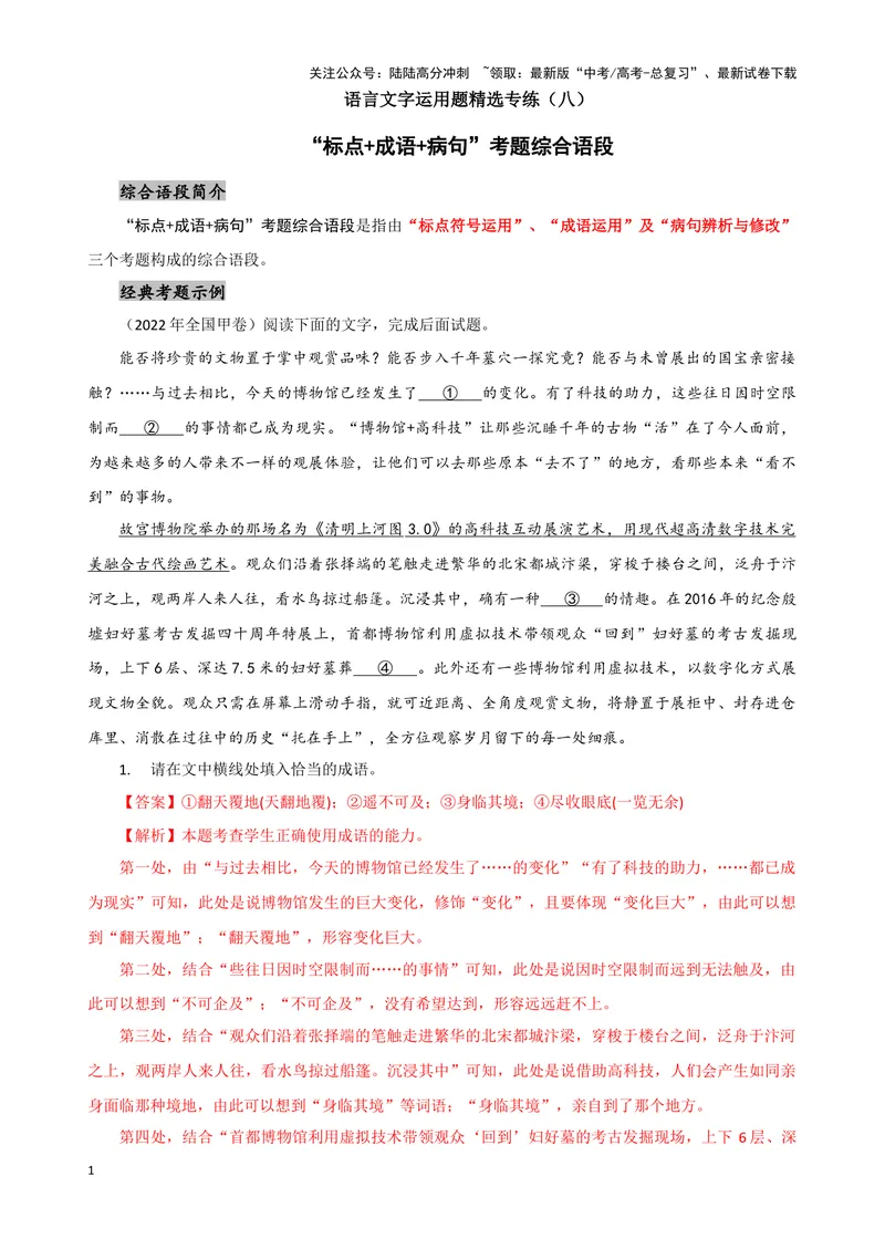 《08“标点+成语+病句”考题综合语段（解析版）_专项复习_2024年_2024高考语文语言文字运用题专题练习综合语段考题_资料》第1页预览