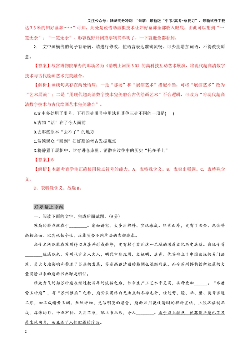 《08“标点+成语+病句”考题综合语段（解析版）_专项复习_2024年_2024高考语文语言文字运用题专题练习综合语段考题_资料》第2页预览