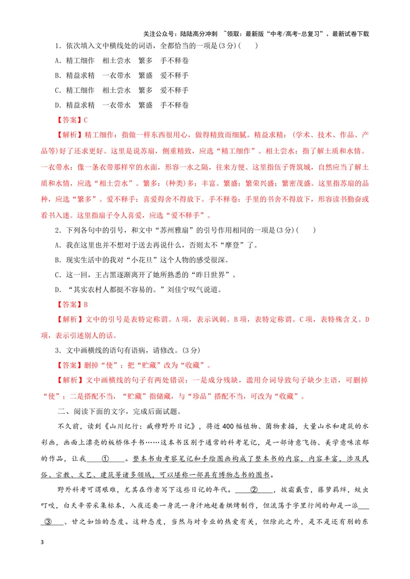 《08“标点+成语+病句”考题综合语段（解析版）_专项复习_2024年_2024高考语文语言文字运用题专题练习综合语段考题_资料》第3页预览