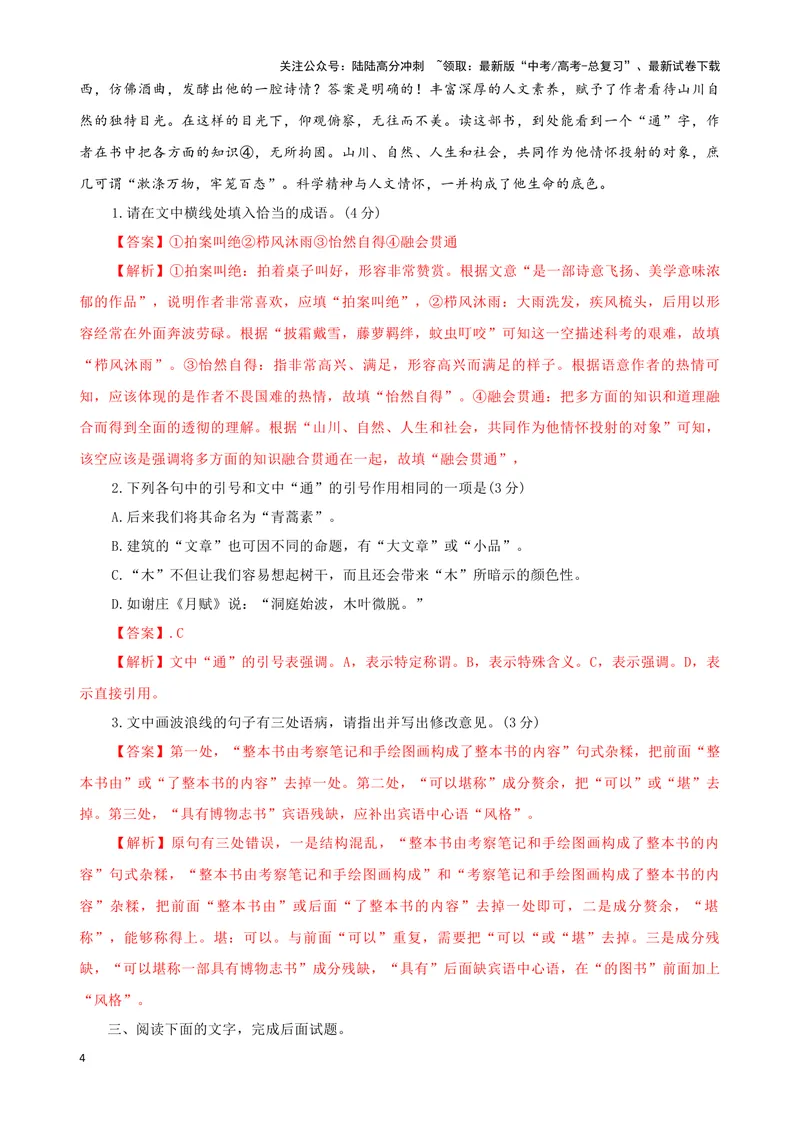 《08“标点+成语+病句”考题综合语段（解析版）_专项复习_2024年_2024高考语文语言文字运用题专题练习综合语段考题_资料》第4页预览
