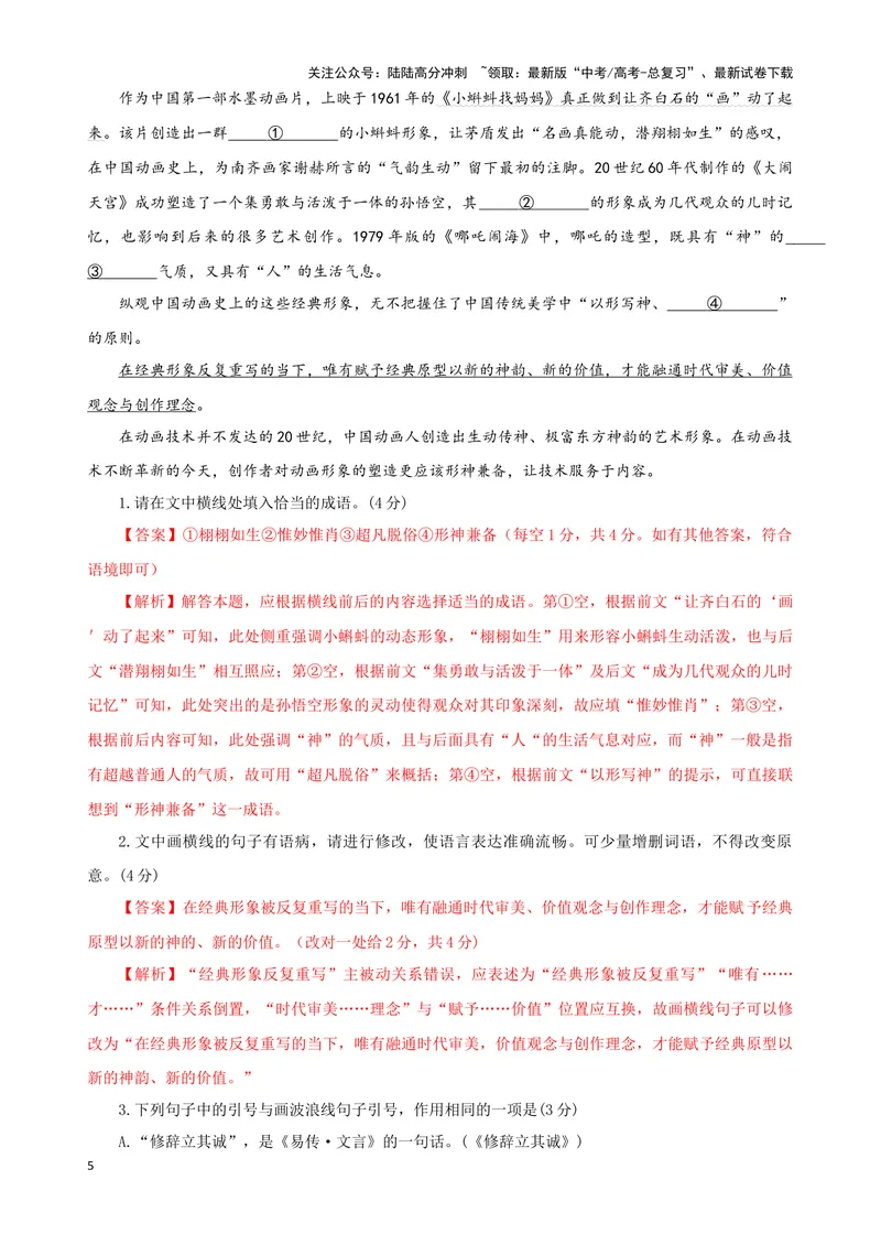 《08“标点+成语+病句”考题综合语段（解析版）_专项复习_2024年_2024高考语文语言文字运用题专题练习综合语段考题_资料》第5页预览