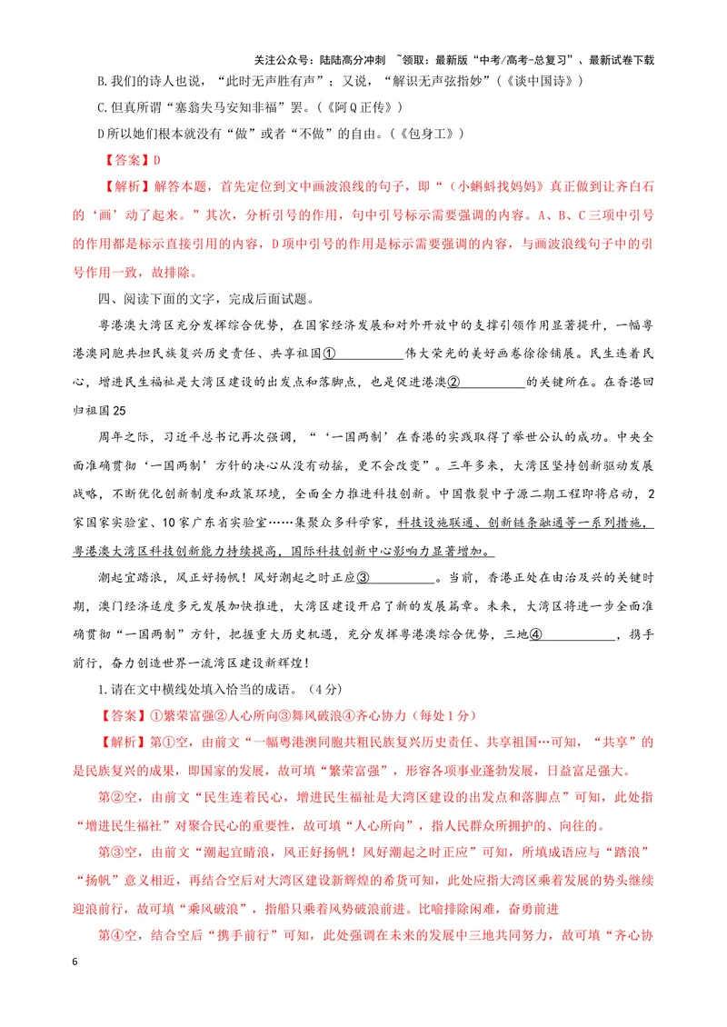 《08“标点+成语+病句”考题综合语段（解析版）_专项复习_2024年_2024高考语文语言文字运用题专题练习综合语段考题_资料》第6页预览