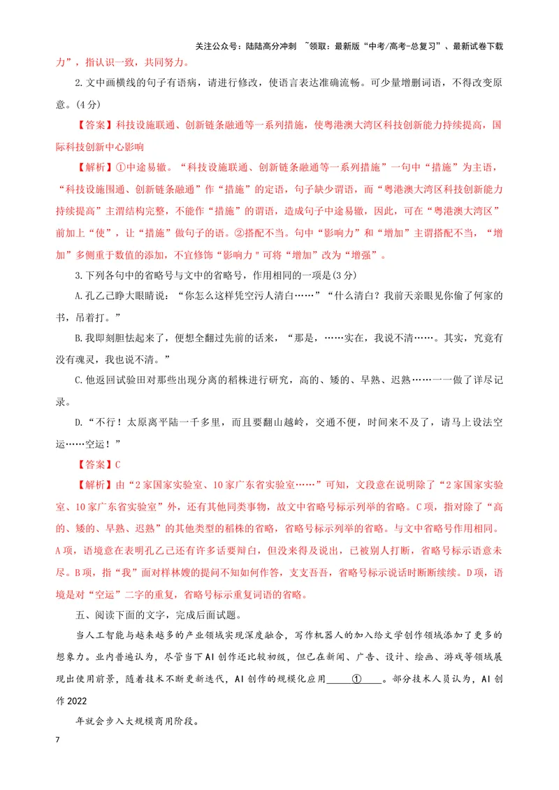 《08“标点+成语+病句”考题综合语段（解析版）_专项复习_2024年_2024高考语文语言文字运用题专题练习综合语段考题_资料》第7页预览