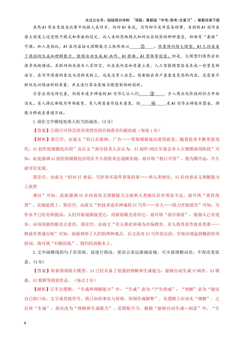 《08“标点+成语+病句”考题综合语段（解析版）_专项复习_2024年_2024高考语文语言文字运用题专题练习综合语段考题_资料》第8页预览